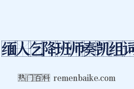 缅人乞降班师奏凯组词是什么意思的图片